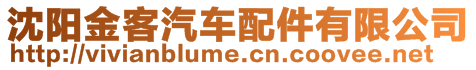 沈陽(yáng)金客汽車(chē)配件有限公司