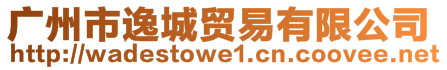 廣州市逸城貿(mào)易有限公司