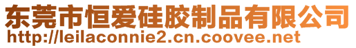 東莞市恒愛硅膠制品有限公司