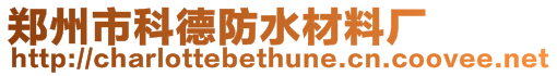 鄭州市科德防水材料廠