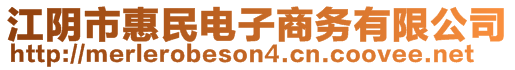 江陰市惠民電子商務有限公司