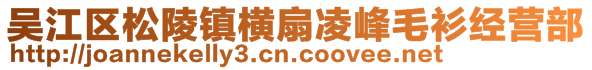 吴江区松陵镇横扇凌峰毛衫经营部