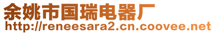 余姚市國瑞電器廠