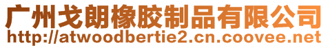 廣州戈朗橡膠制品有限公司