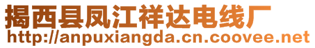 揭西縣鳳江祥達(dá)電線廠