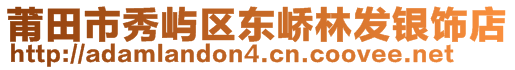 莆田市秀嶼區(qū)東嶠林發(fā)銀飾店