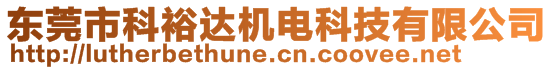 東莞市科裕達(dá)機電科技有限公司