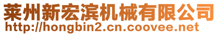 萊州新宏濱機(jī)械有限公司