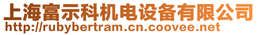 上海富示科機電設備有限公司