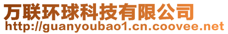 萬聯(lián)環(huán)球科技有限公司