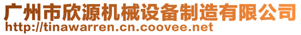 廣州市欣源機(jī)械設(shè)備制造有限公司