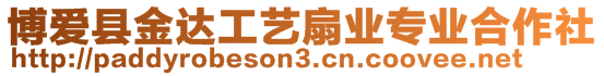 博愛縣金達(dá)工藝扇業(yè)專業(yè)合作社