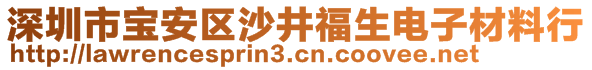 深圳市寶安區(qū)沙井福生電子材料行