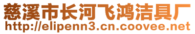 慈溪市長河飛鴻潔具廠