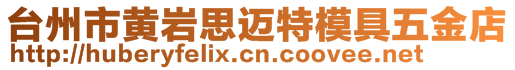 臺州市黃巖思邁特模具五金店
