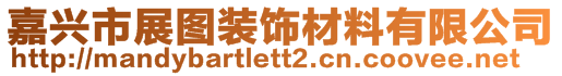 嘉興市展圖裝飾材料有限公司