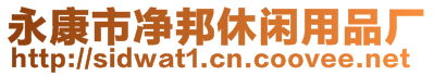 永康市凈邦休閑用品廠