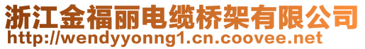 浙江金福麗電纜橋架有限公司