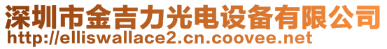 深圳市金吉力光電設(shè)備有限公司