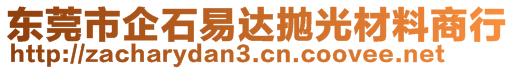 東莞市企石易達拋光材料商行