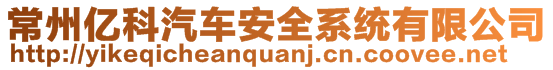 常州億科汽車(chē)安全系統(tǒng)有限公司