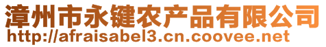 漳州市永鍵農(nóng)產(chǎn)品有限公司