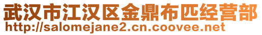 武漢市江漢區(qū)金鼎布匹經(jīng)營(yíng)部