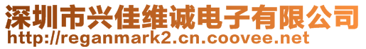 深圳市興佳維誠電子有限公司