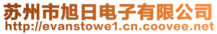 蘇州市旭日電子有限公司