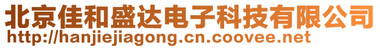 北京佳和盛達電子科技有限公司