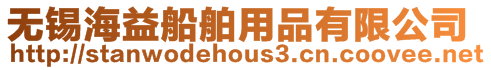 無(wú)錫海益船舶用品有限公司