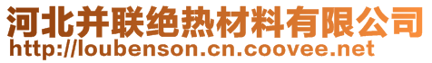 河北并聯(lián)絕熱材料有限公司