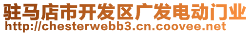 駐馬店市開發(fā)區(qū)廣發(fā)電動(dòng)門業(yè)