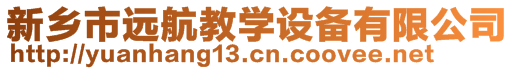 新鄉(xiāng)市遠航教學設備有限公司