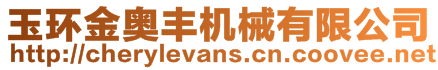 玉環(huán)金奧豐機(jī)械有限公司