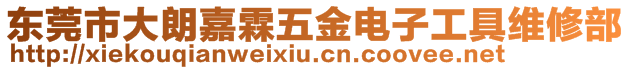 東莞市大朗嘉霖五金電子工具維修部