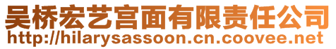 吳橋宏藝宮面有限責(zé)任公司