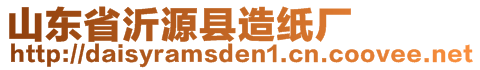 山東省沂源縣造紙廠