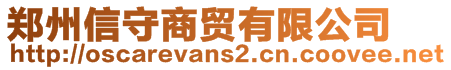 鄭州信守商貿(mào)有限公司