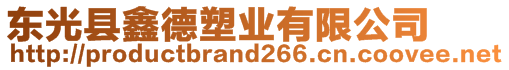 東光縣鑫德塑業有限公司
