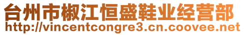 臺州市椒江恒盛鞋業(yè)經(jīng)營部