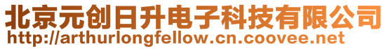 北京元創日升電子科技有限公司