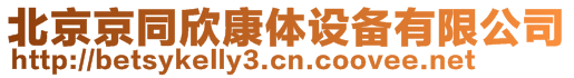 北京京同欣康體設備有限公司