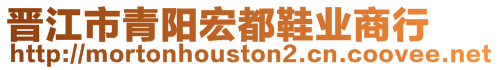 晉江市青陽宏都鞋業(yè)商行
