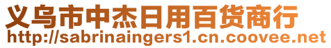 義烏市中杰日用百貨商行