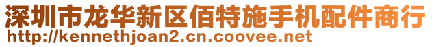 深圳市龍華新區(qū)佰特施手機配件商行