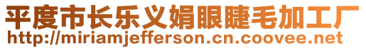 平度市長樂義娟眼睫毛加工廠