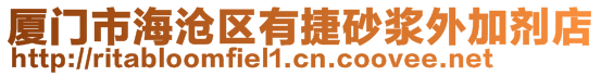 廈門市海滄區(qū)有捷砂漿外加劑店