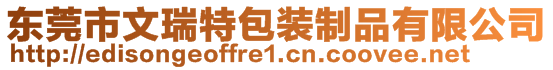 東莞市文瑞特包裝制品有限公司