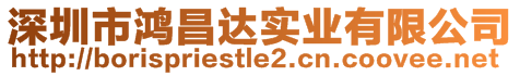 深圳市鴻昌達實業(yè)有限公司